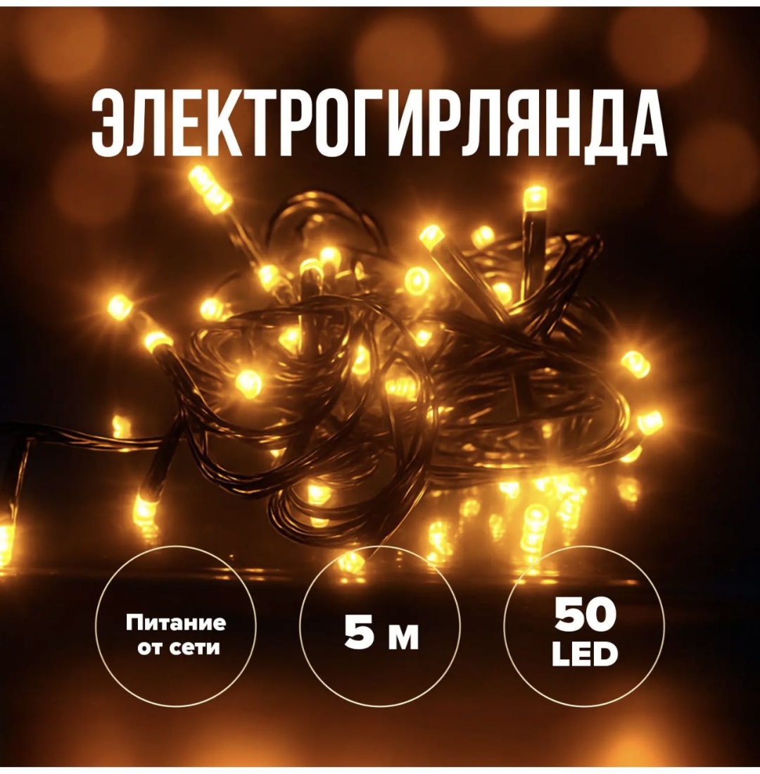 Электрогирлянда