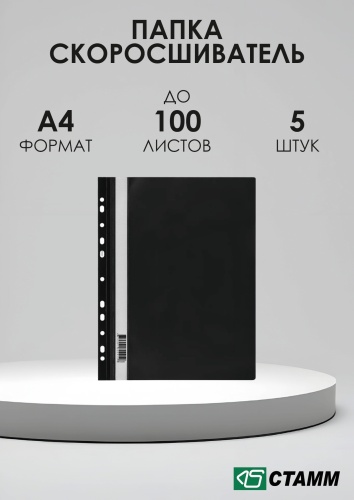 Папка-скоросшиватель СТАММ Скоросшиватель пластиковый , А4, черный