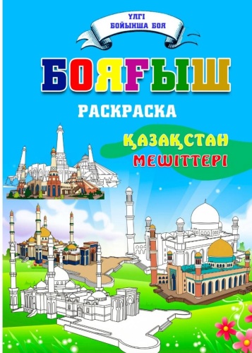 Раскраска Қазақстан мешіттері. Балаларға арналған ерекше үлгісі бар бояғыш