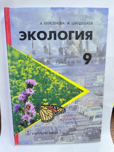 Экология 9 класс