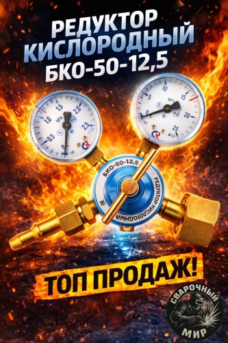 ПТК кислород, кислородный Редуктор БКО-50-12,5