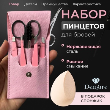 Набор пинцетов для коррекции бровей Demure 6 шт