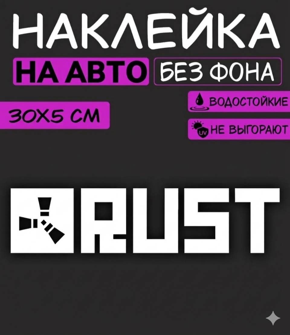 Наклейка RUST 30×5см