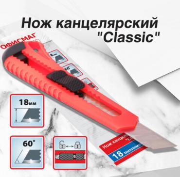 Канцелярский нож ОФИСМАГ Classic красный