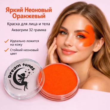 Краска для лица и тела Dream Tones Яркий неоновый оранжевый, аквагрим, 32 г