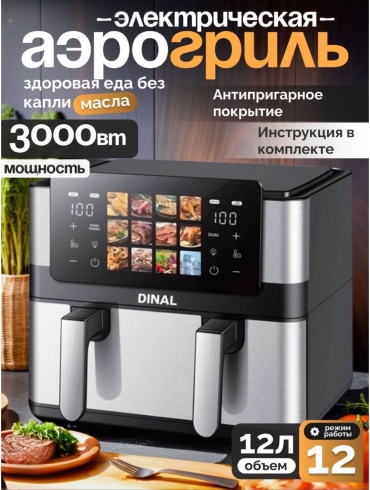 Аэрогриль DINAL ZL-1714 12 л черный, серый