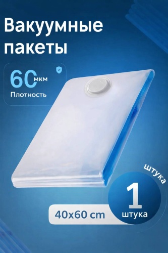 Вакуумный пакет 30418378_714515805 полиэтилен 60 см 1 шт