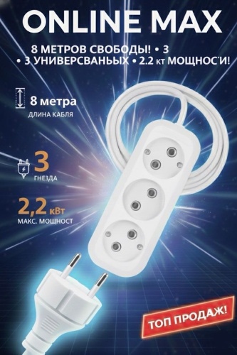 Удлинитель Online MAX OM-UD-8-3, 8 м