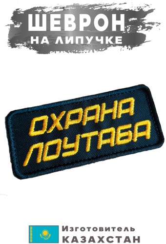Шеврон Охрана лоутаба