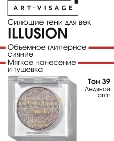 Art-Visage тени прессованные тени прессованные Illusion 39 39 Леденной агат