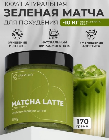 Детокс комплекс Harmony Pharm Зеленая матча -латте для похудения 170 г