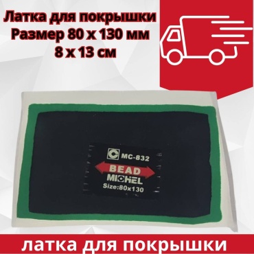 MICHEL заплатка MC-832