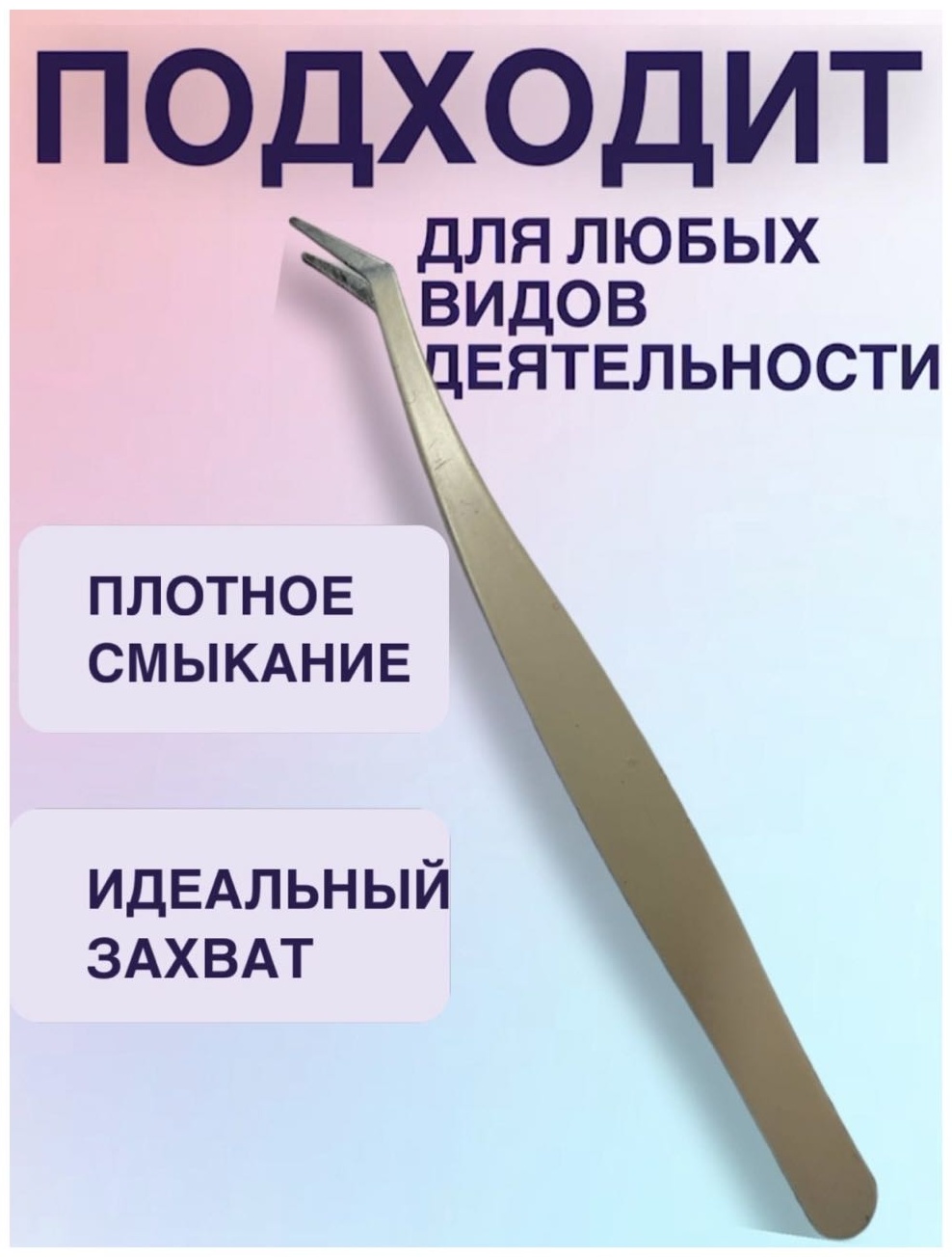 Пинцет 2 шт