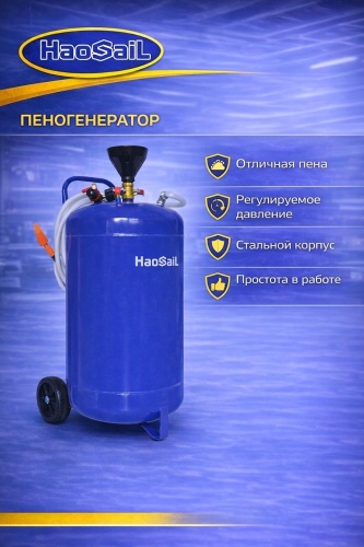 HaoSail пеногенератор 180981342 1 шт