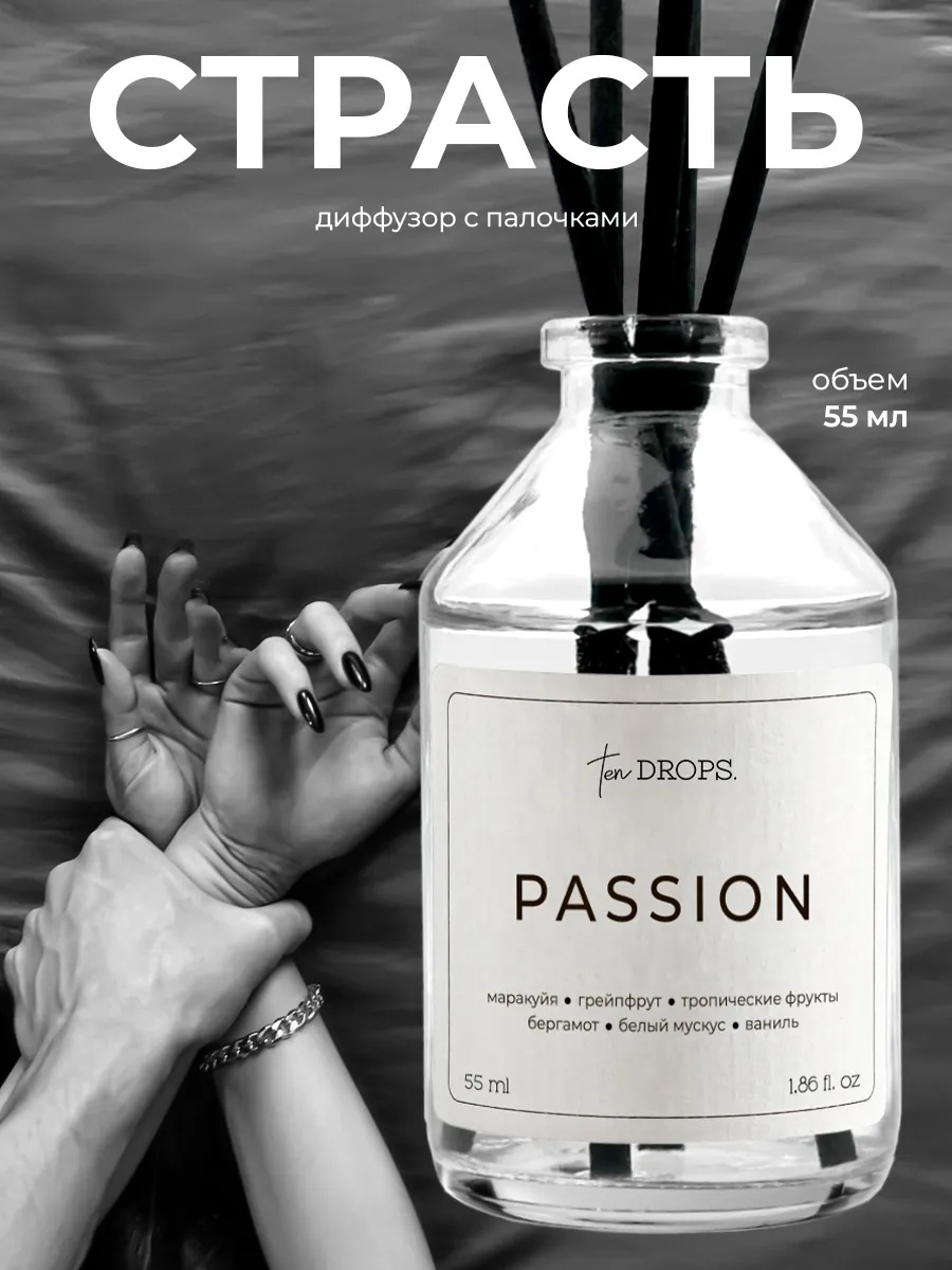 Диффузор Tendrops Passion 55 мл
