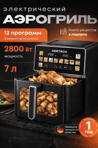 Аэрогриль AERTECH ARTF-179 7 л черный, серебристый