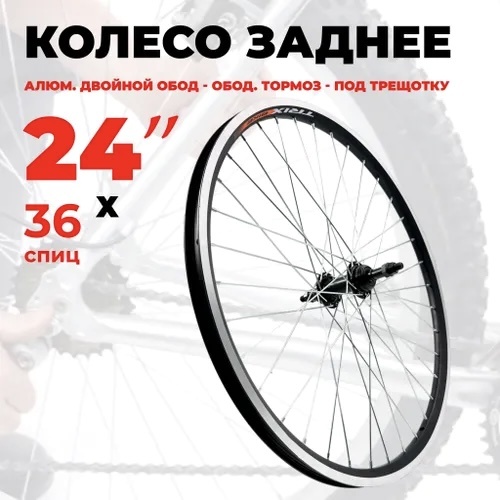 Колесо VeloDrive Задний 24 мм