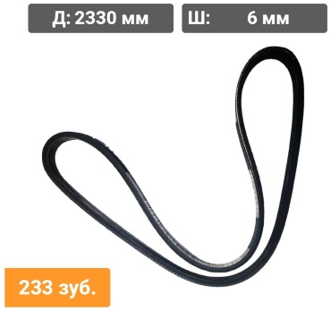 DTW ремень 6PK2330