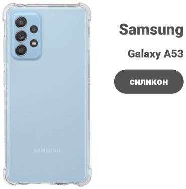 Чехол для Samsung Galaxy A53 прозрачный