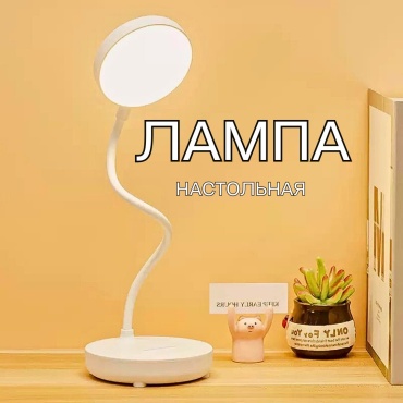 Настольная лампа LED, белая, регулировка, свет теплый ,белый без цоколя, 5 Вт, пластик