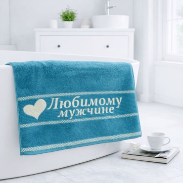 Именной подарок Полотенца Любимому мужчине