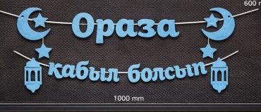 Растяжка ZhuldyzPrint Ораза қабыл болсын, Растяжка Рамазан из фетра 1000*240мм