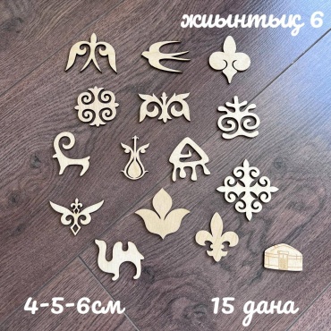 Suzeta этно ою жиынтығы 15шт
