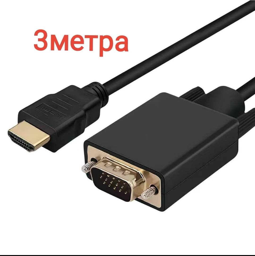 Кабель HDMI - VGA 3 м