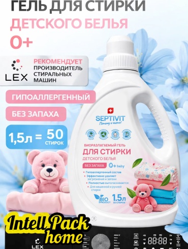 SEPTIVIT Для детских вещей 1.5 л