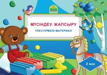Үлестірмелі материал 2 жас; Мүсіндеу. Жапсыру.