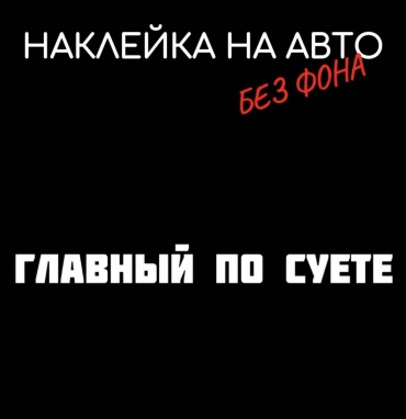 Наклейка Главный по суете 30×5см