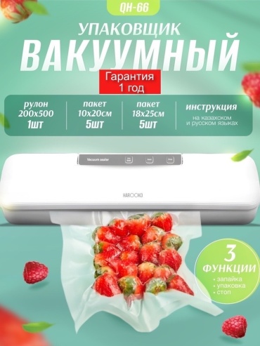 Вакуумный упаковщик HAROOKO QH-66 белый