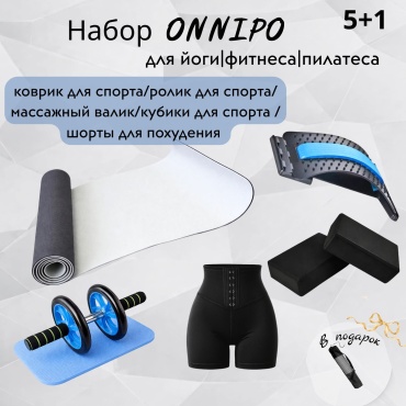 Набор для фитнеса ONNIPO Комбо набор