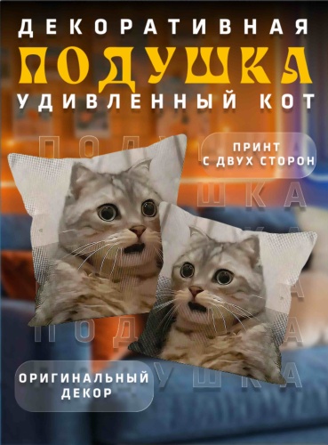 Подушка декоративная 35x35 см, Удивленный кот