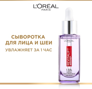 Loreal Paris сыворотка Revitalift филлер увлажняющая для лица 30 мл