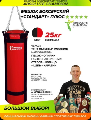 Тренировочный снаряд Absolute Champion A4RedBlack25kg мультиколор