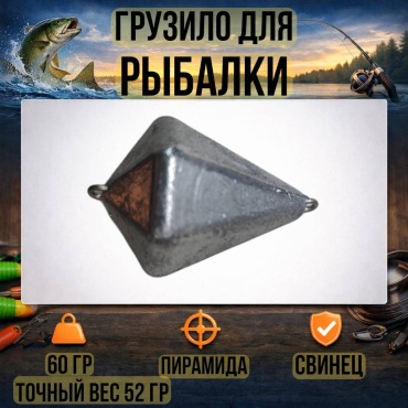 Грузило Пирамида 30223056_1432 60 г