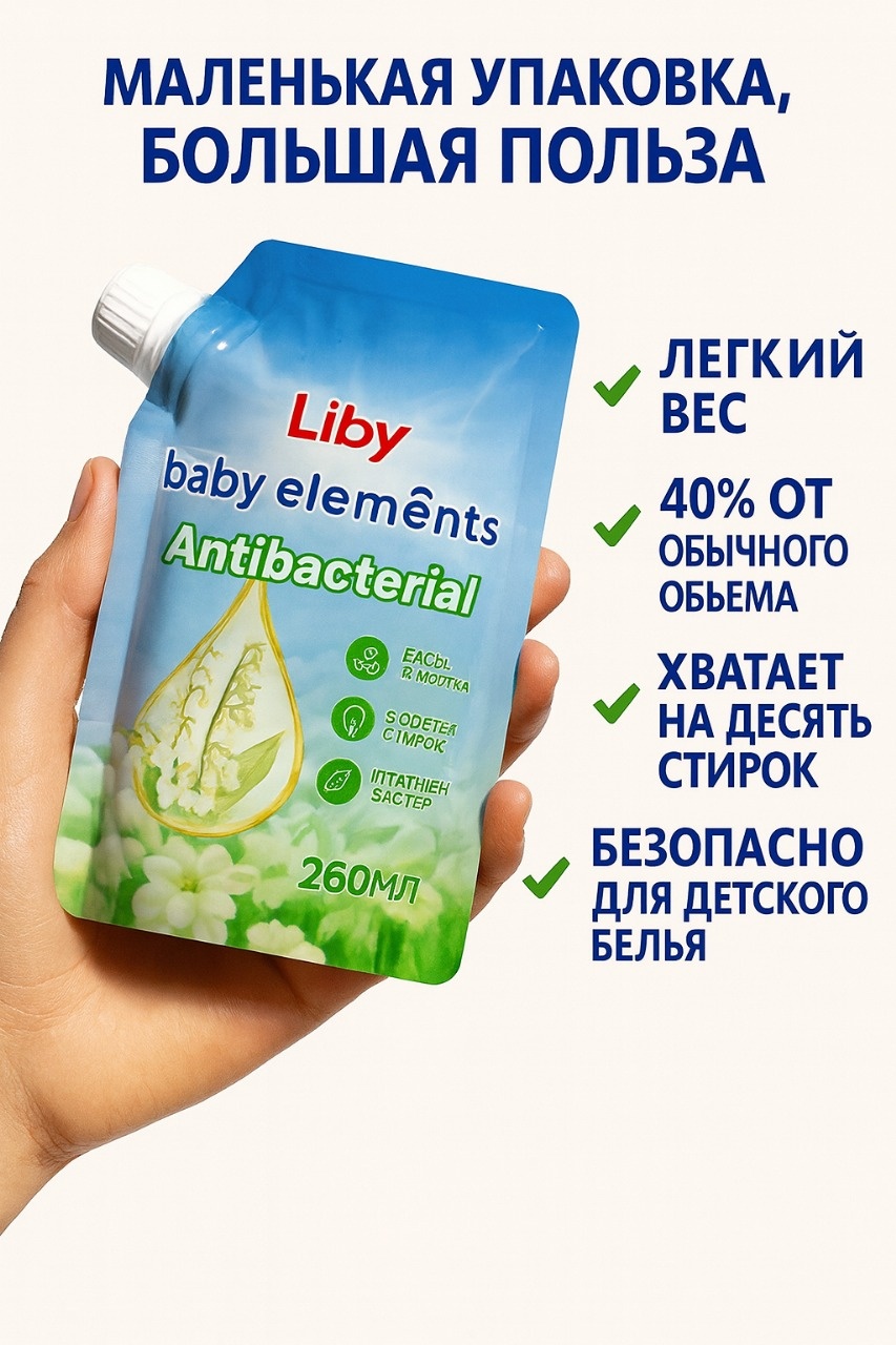 Liby Baby Elements 0.26 л