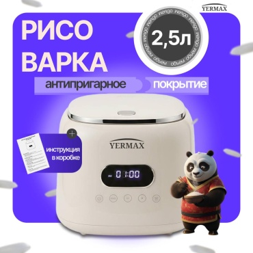 Рисоварка YERMAX JWS-666K бежевый