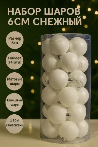 Шар пластик 24 шт, белый