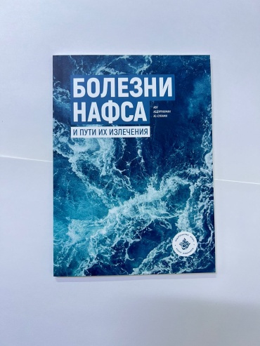 Книга Ситдикова А: Bolezni Nafosa I puti izlechenia