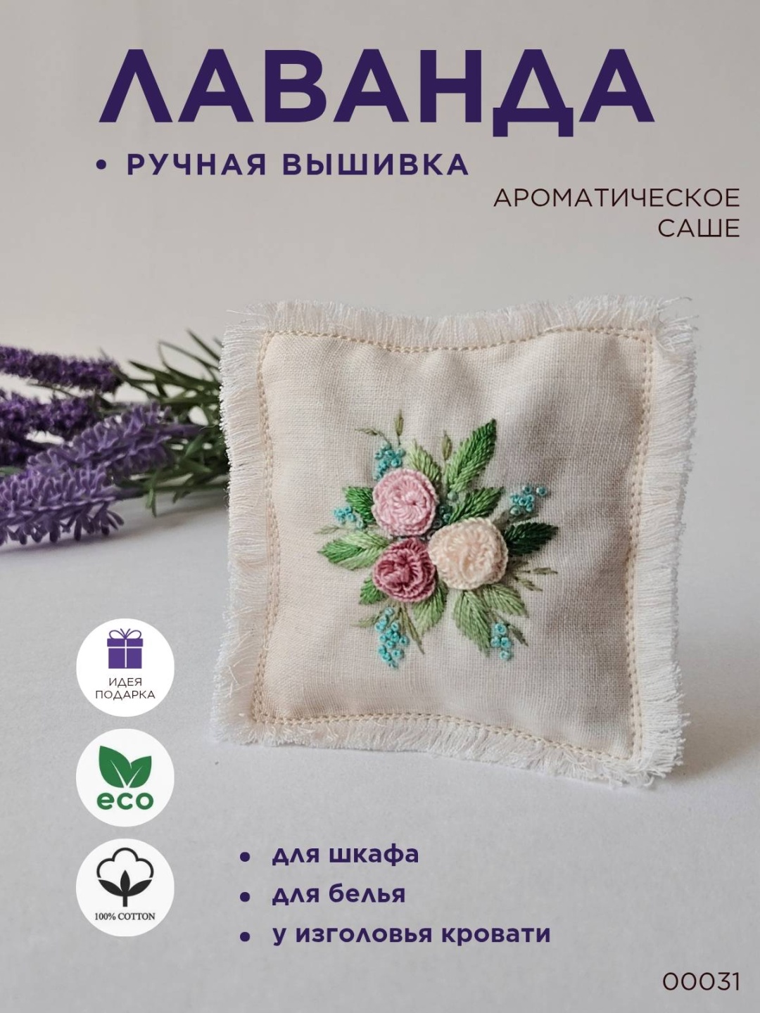 Саше Лаванда