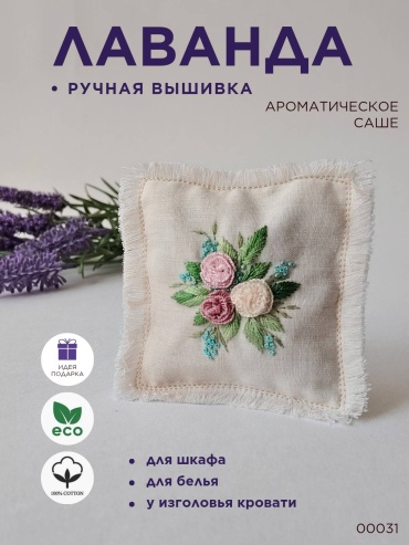 Саше Лаванда