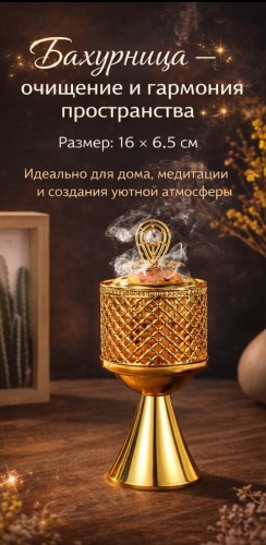 Бахурница для гармонии и уюта 1 шт