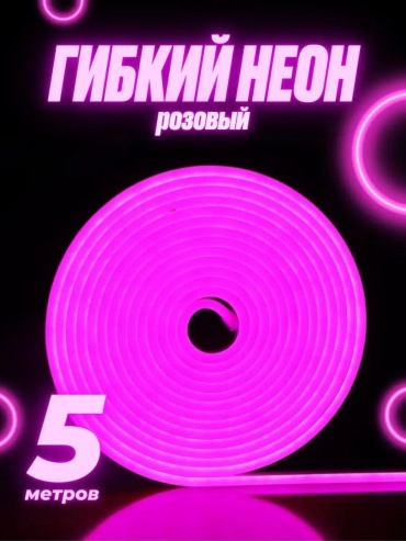Гибкий неон розовый 5 м