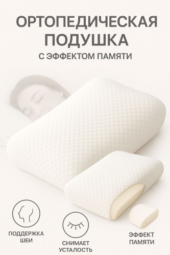 Ортопедическая подушка JUO 40x60 см, пенополиуретан, мемориформ