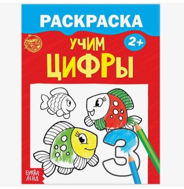 Раскраска для малышей «Учим цифры», 12 стр., 2+