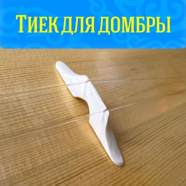 Для Домбра тиек
