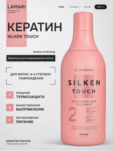 LAMARI кератин Silken Touch 500 мл