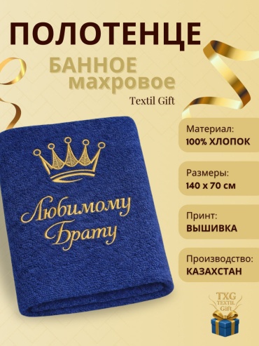 Именной подарок Полотенца Textil Gift подарок Любимому Брату